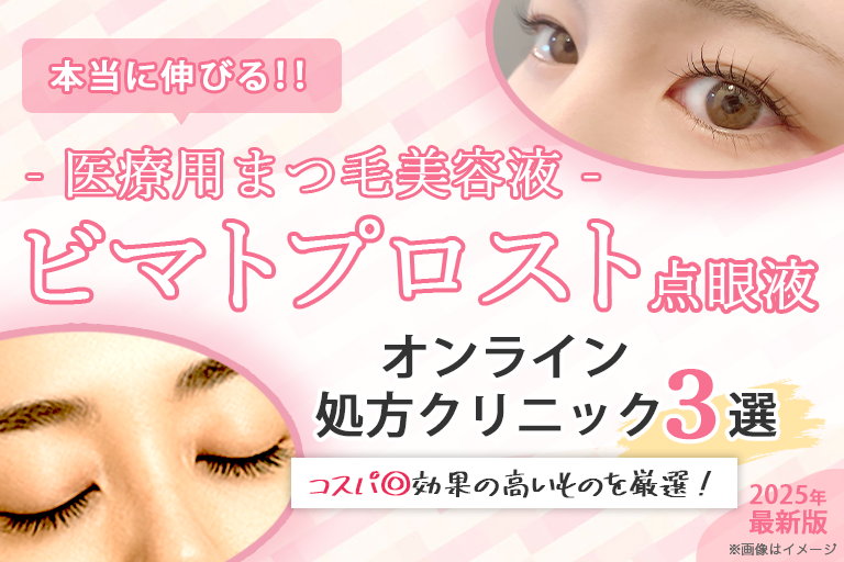 ビマトプロスト点眼液処方クリニック3選を紹介
